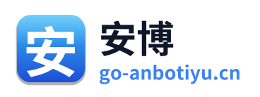 安博